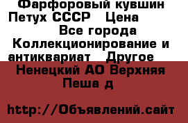 Фарфоровый кувшин Петух СССР › Цена ­ 1 500 - Все города Коллекционирование и антиквариат » Другое   . Ненецкий АО,Верхняя Пеша д.